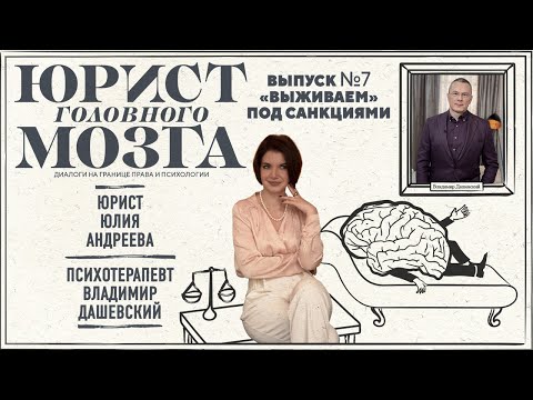 ВЫЖИВАЕМ ПОД САНКЦИЯМИ. 7-й выпуск подкаста "Юрист головного мозга"