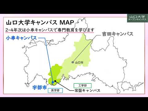 【山口大学OC2025／医学部／保健学科】保健学科紹介