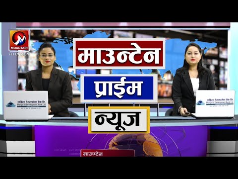माउन्टेन प्राइम समाचार | Mountain Prime News | Nepal News Today | Mountain Television Nepal