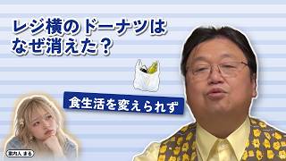 レジ横のドーナツはなぜ消えた？｜食生活を変えられず【岡田斗司夫 切り抜き】
