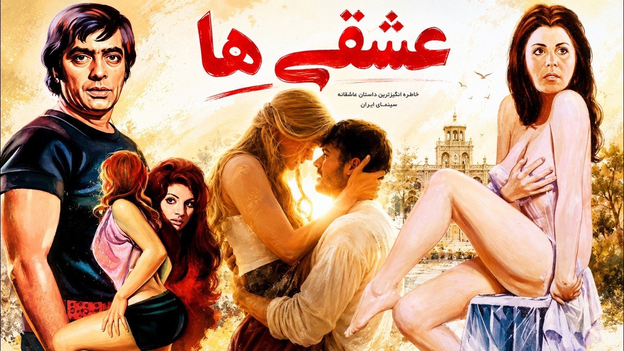 عشقی ها | عاشقانه بدون سانسور و با کیفیت