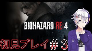 BIOHAZARD RE4初見のんびりプレイ＃3