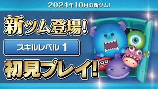 モンスターズインクセット（スキル1）初見プレイ！★ディズニーハロウィン★【ツムツム｜Seiji＠きたくぶ】
