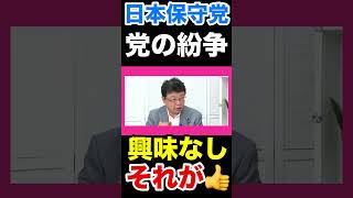 〈日本保守党〉党の河村たかしの件は興味なし！#北村晴男 #百田尚樹 #有本香 #日本保守党 #河村たかし