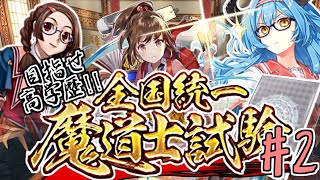 【黒ウィズ】目指せ高学歴！全国統一魔導士試験#2