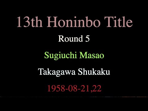 13th Honinbo Title - Round 5 - Sugiuchi Masao vs Takagawa Shukaku (1958-08-21,22)