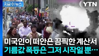 미국이 때려 맞은 비극…이란 전쟁의 참혹한 결말 [지금이뉴스] / YTN
