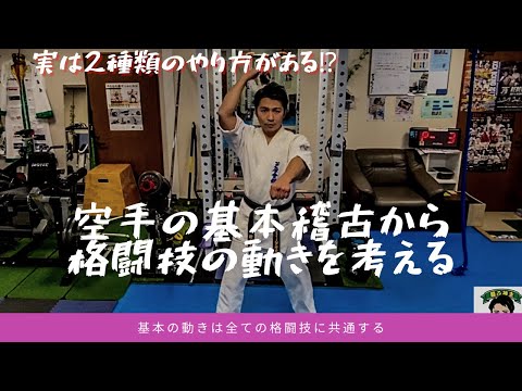 空手の基本から格闘技の動きを考える