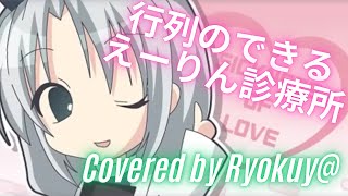 【東方】行列のできるえーりん診療所 Ver Ryokuy＠【歌ってみた】(cover)🍉🍏