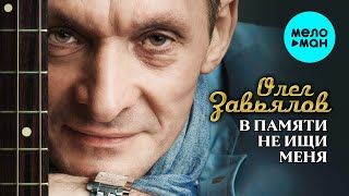 Олег Завьялов - В памяти не ищи меня (Альбом 2022)