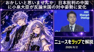 【ラップニュース】小泉大臣、中国批判に反論！「おかしいと思いませんか」シャングリラ会合の波紋