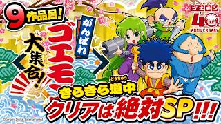 【【がんばれゴエモン大集合！】【Swich版】9作品目！きらきら道中クリアは絶対SP！！！