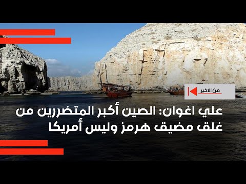 فيديو | مخاطر إغلاق مضيق هرمز: الصين حليف إيران ستكون المتضرر الأكبر وقد تغلقه لساعات