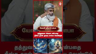 Download lagu தத்துவமா? சிவமா? முடிவு உங்கள் கையில்! 🔥🔱 | Think Deep #Shorts #தத்துவம் #சிவம் #SpiritualTamil mp3