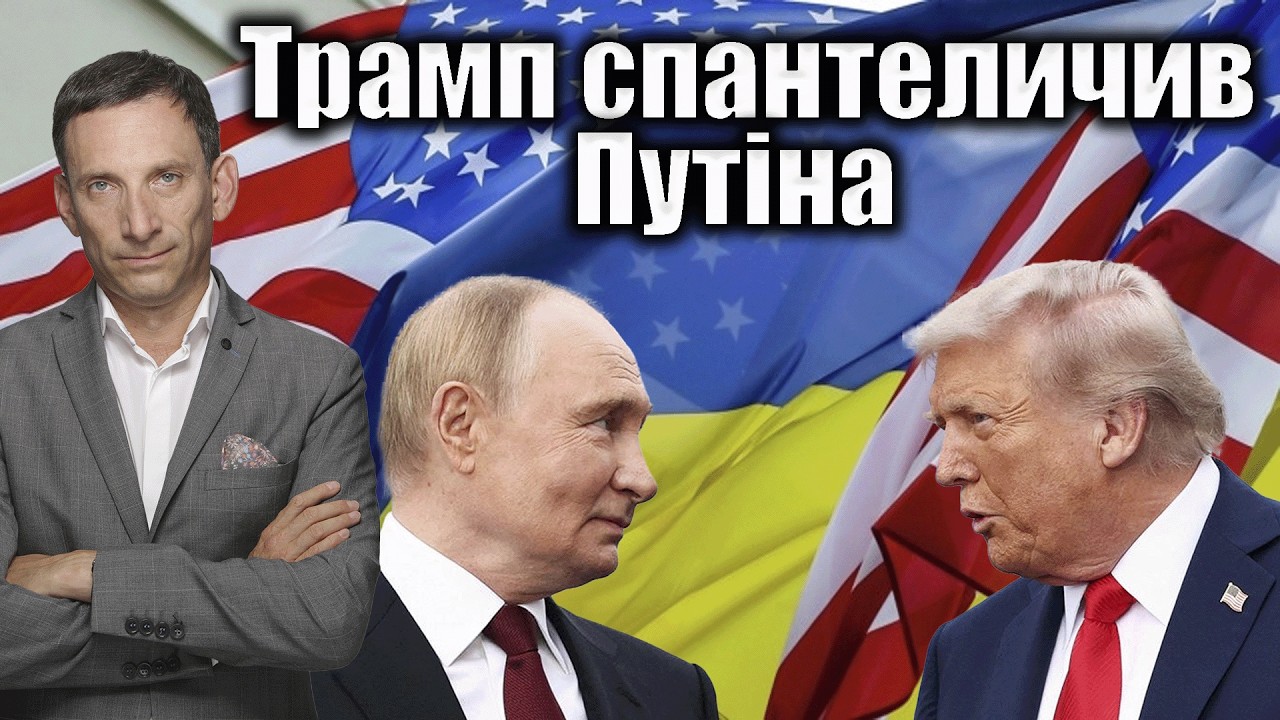 Трамп спантеличив Путіна | Віталій Портников