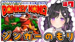〖 スーパードンキーコング 〗#7 完全初見🍌ジンガーさんはじめまして🌳〖 にじさんじ / 夜牛詩乃 〗
