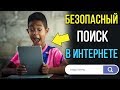 БЕЗОПАСНЫЙ ПОИСК. Настройка семейного поиска для безопасности детей в Интернете БЕЗОПАСНЫЙ ПОИСК. Настройка семейного поиска для безопасности детей в Интернете