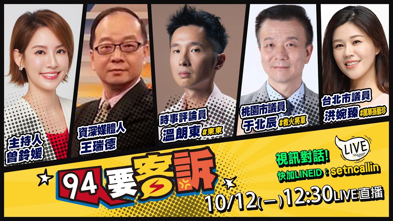 【94要客訴】洋流號首航綿延數公里！沈蔣辯論準備開戰