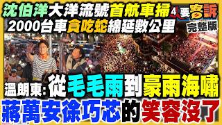 洋流號首航綿延數公里！沈蔣辯論準備開戰