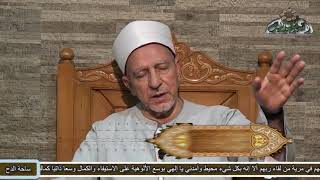 د فتحي حجازي | عبادة الحج تدعونا إلى العمل وترك الكسل