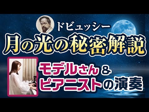 こども学科 【名曲紹介】ドビュッシー作曲"ベルガマスク組曲"より『月の光』 美しさの秘密は○○だから！ピアノ演奏は"村上奈菜さん"（許諾済）