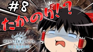 【ゆっくり実況】カオス過ぎるゆっくりたちの新大陸生活IB　第8話【モンハンワールドアイスボーン/MHW:IB】