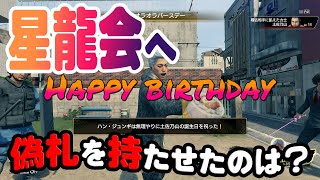 【偽札を春日に持たせた奴は？】龍が如く7 実況プレイ36回目
