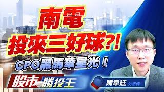 南電投來三好球?! CPO黑馬華星光 ! #南電 #華星光 #世紀 #南亞科 南電投來三好球?! CPO黑馬華星光 ! #南電 #華星光 #世紀 #南亞科