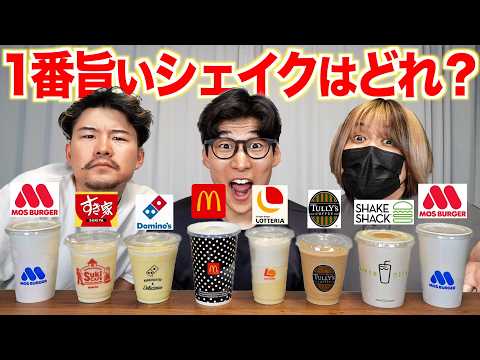 シェイクが一番ウマいチェーン店はどれ？全部飲み比べてみた！