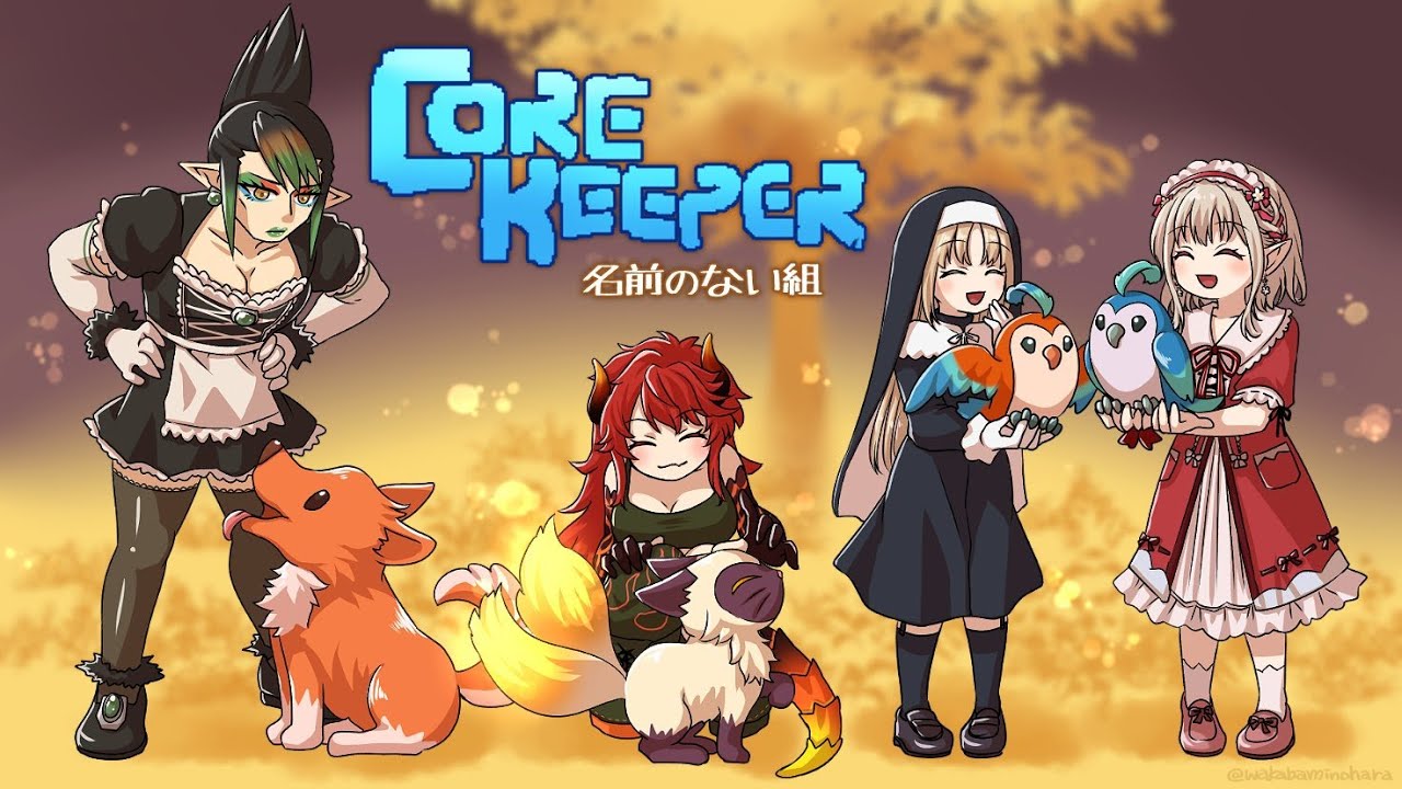 【Core Keeper】今度こそ！あのボスを焼き鳥にしてやるのだ。【にじさんじ/える/花畑チャイカ/ドーラ/シスター・クレア】