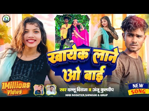 खाये के लाने बाई | KHAYE KE LANE BAI |  NEW CG SONG || ANJU KULDEEP || Dallu Diwana