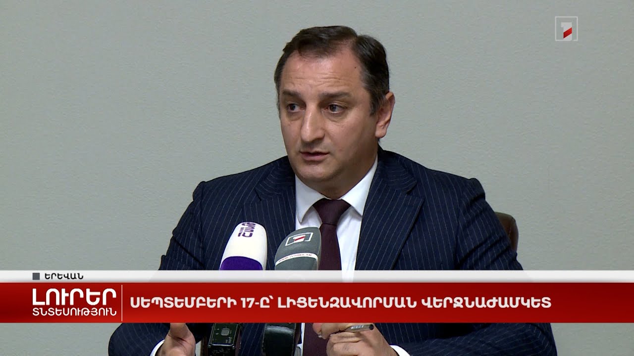 Սեպտեմբերի 17-ը՝ լիցենզավորման վերջնաժամկետ