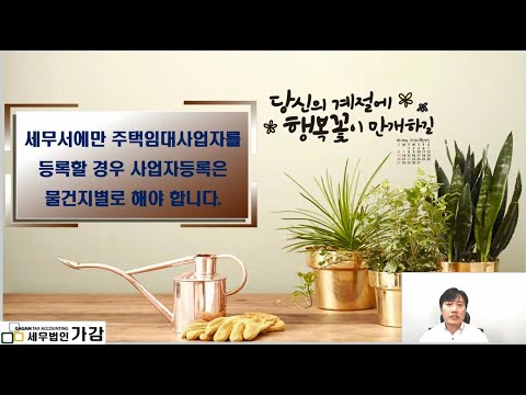 세무서에만 주택임대사업자를 등록할 경우 사업자등록은 물건지별로 해야 합니다!