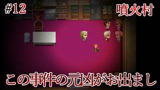 【実況】一晩で化物に滅ぼされた因習村から生還せよ　噴火村　Part12【フリーホラーゲーム】【サバイバルホラー】