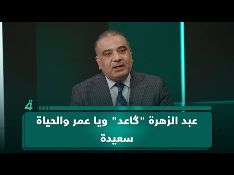 فيديو | ذو الفقار حسين: عبد الزهرة "گاعد" ويا عمر والحياة سعيدة ولا حقوق المكون ضاعت