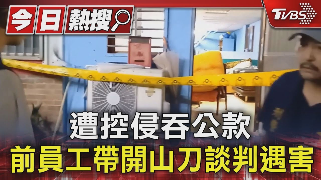 遭控侵吞公款　前員工帶開山刀談判遇害