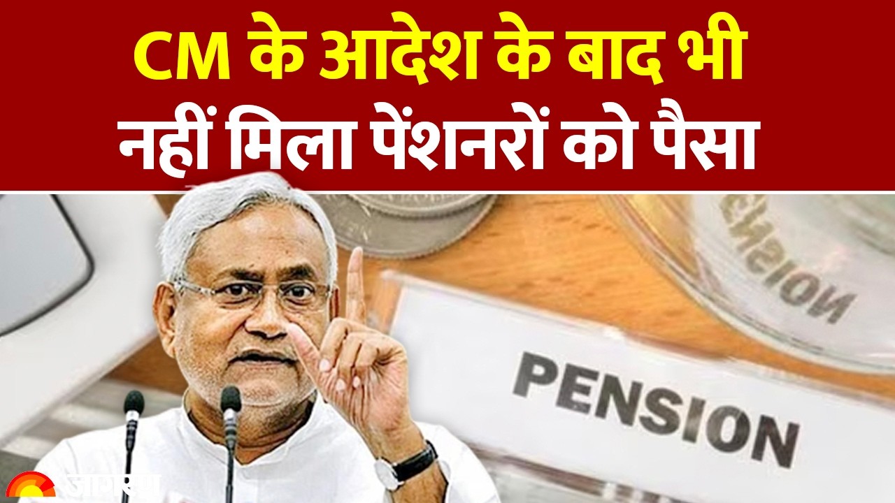 Bihar News: CM के आदेश के बाद भी नहीं मिला पेंशनरों को पैसा |