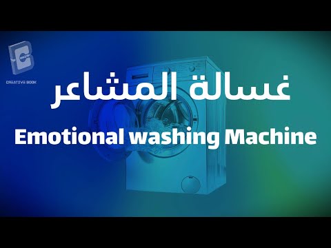 غسالة المشاعر