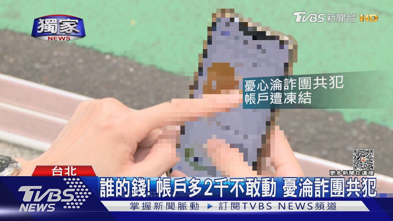 誰的錢！帳戶多2千不敢動　憂淪詐團共犯