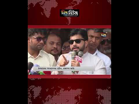 ইশরাকের পদত্যাগপত্র গৃহীত, প্রজ্ঞাপন জারি l Deepto News
