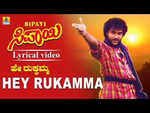 ಹೇ ರುಕ್ಕಮ್ಮ - Hey Rukamma - Lyrical Video | Sipayi - Kannada Movie | V. Ravichandran | S. P. B