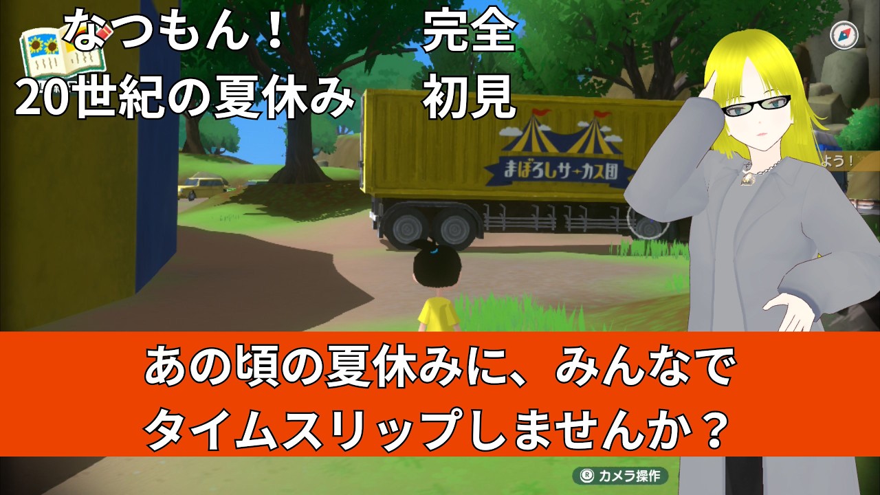 【なつもん #  1】完全初見 どこか懐かしい、あの頃の夏休みへ――。【なつもん！ 20世紀の夏休み  /アドベンチャーゲーム /ミコト/vtuber 】