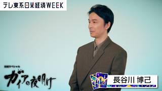 ガイアの夜明け 長谷川博己さんに聞く！“稼ぐ”秘訣