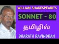 William Shakespeare's Sonnet - 80 / in Tamil / Bharath Ravindran / Bharath Academy