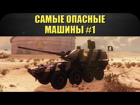 ☝Самые опасные машины Armored Warfare #1