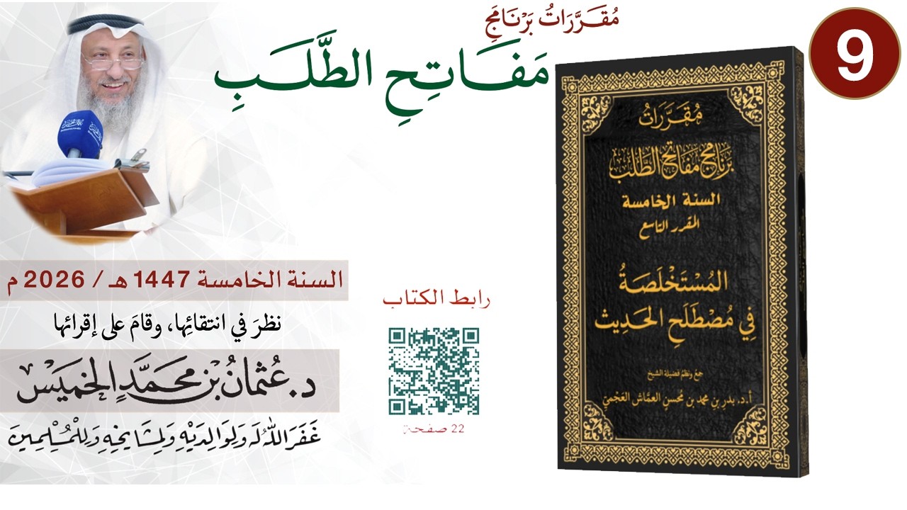 9 من 11 - برنامج مفاتح الطلب السنة الخامسة 1447-2026 المستخلصة في مصطلح الحديث Iالشي
