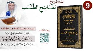 المستخلصة في مصطلح الحديث - فيديو