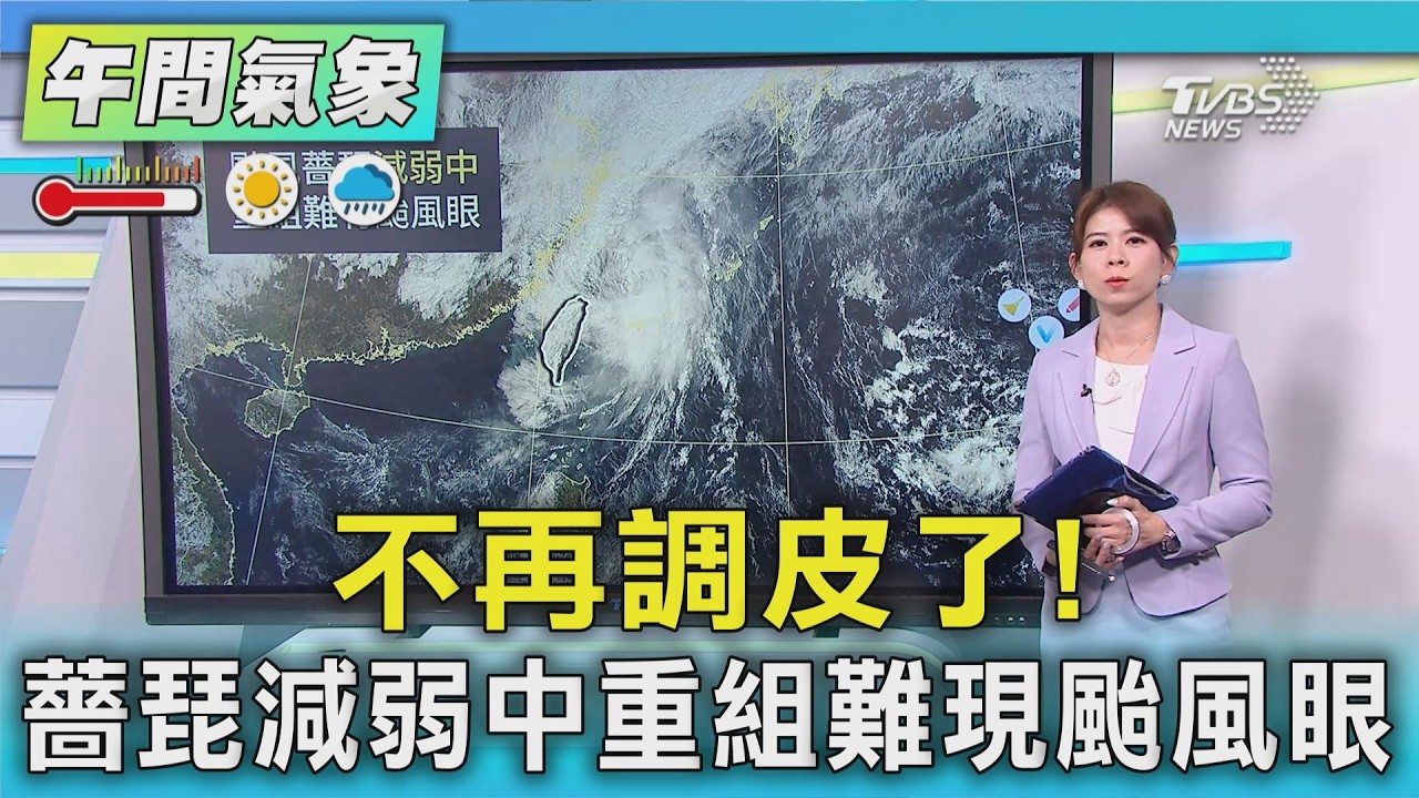 天氣/不再調皮了! 薔琵減弱中 重組難現颱風眼|氣象主播 謝宜倫|午間氣象|TVBS新聞20261001 @TVBSNEWS01