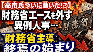 【高市氏ついに動いた!?】財務省エースを外す異例人事…「財務省主導」終焉の始まりか