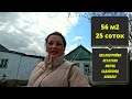 Продаётся дом 56 м2🦯25 соток🦯газ по меже🦯вода 🦯950 000 ₽🦯поселок Заря🦯89245404992 Виктор Саликов